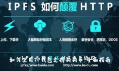 如何使用TP钱包支持狗狗币