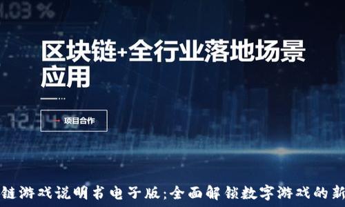   
区块链游戏说明书电子版：全面解锁数字游戏的新纪元