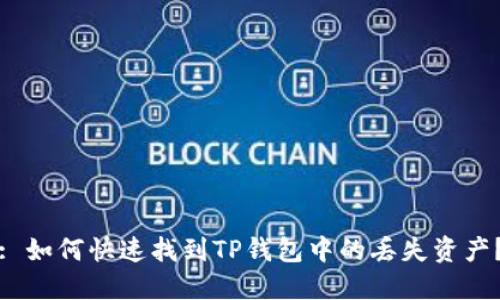 : 如何快速找到TP钱包中的丢失资产？