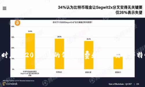 关于“T P 钱包是否支持 HRC20”这个问题，其实涉及到数字货币钱包的兼容性以及不同区块链标准的支持情况。HRC20 是 Huobi ECO Chain (HECO) 上的一种代币标准，类似于以太坊的 ERC20 标准。因此，首先我们需要确认 T P 钱包是否支持这个区块链及其代币标准。

HRC20是什么？
HRC20 是 HECO 链上的一种代币标准。HECO 是一个高性能的、开放的去中心化公共链，旨在支持高效的 DeFi 生态系统。HRC20 类似于 ERC20，但专为 HECO 设计，旨在提高交易速度和降低手续费。HRC20 代币可以在 HECO 链上进行快速的交易与互动，适用于各种去中心化应用（DApp）。

T P 钱包简介
T P 钱包是一款支持多种币种和资产管理的数字钱包。它通常具备存储、发送、接收和交易等基本功能。T P 钱包以其用户友好的界面和安全措施闻名，旨在为用户提供方便的数字资产管理服务。关于它是否支持 HRC20 标准，我们需要查看钱包的官方说明或帮助文档。

T P 钱包是否支持 HRC20？
目前，关于 T P 钱包支持 HRC20 的情况并未在官方资料中明确说明。如果 T P 钱包能够支持 HRC20，用户将能够存储和交易基于 HECO 链的各种代币。如果不支持，用户则需要寻找其他可以支持 HRC20 的数字钱包，如一些主流的钱包或交易所。

如何确认钱包的支持情况？
要确认 T P 钱包是否支持 HRC20，用户可以采取以下几个步骤：br
1. 查看 T P 钱包的官方网站或帮助中心，以获取最新的支持币种和代币标准信息。br
2. 访问相关的使用者论坛或社区，了解其他用户的使用经验。br
3. 如果钱包版本有更新，查看更新日志，通常可找到新支持的代币信息。br
4. 在钱包的资产添加功能中查找 HRC20 代币是否可以被添加。

如果不支持HRC20，有哪些替代钱包？
如果 T P 钱包不支持 HRC20，用户可以考虑以下几款钱包：br
1. **MetaMask**：支持多种主流以太坊和 HECO 代币，非常适合 DeFi 用户。br
2. **TokenPocket**：这是一款多链钱包，支持多个区块链的代币，包括 HRC20。br
3. **Math Wallet**：同样支持多种链和代币，功能强大，适合各类用户。br
4. **Trust Wallet**：也是一款流行的多链钱包，支持去中心化应用。

使用 HRC20 代币的好处是什么？
使用 HRC20 代币的主要优势包括：br
1. **低手续费**：与以太坊相比，HECO 的交易手续费普遍较低。br
2. **快速交易**：HRC20 代币的交易确认速度较快，非常适合高频交易和 DApp 使用。br
3. **接入 DeFi 生态**：HRC20 代币可用于参与 HECO 链上的各种 DeFi 项目。br
4. **灵活的代币经济**：HRC20 代币允许开发者创建各种新型代币，适应不同的应用需求。

安全性如何保障？
在使用 HRC20 代币时，安全性是一个重要问题。用户可以采取以下几种措施来保障安全：br
1. **使用硬件钱包**：硬件钱包提供离线存储，安全性更高。br
2. **强密码和双重验证**：为钱包设置强密码，并启用双重验证功能。br
3. **定期备份**：定期备份钱包数据，以防止意外丢失。br
4. **小心网络钓鱼**：保持警惕，避免提供私人钥匙或助记词给不明网站。

未来HRC20的潜力和发展趋势
随着 DeFi 和区块链技术的发展，HRC20 的潜力显然是十分可观的。br
1. **生态系统扩展**：随着更多项目接入 HECO 链，HRC20 代币的使用将会更加普及。br
2. **跨链互通**：未来可能会有更多的跨链解决方案使 HRC20 代币与其他区块链的信息和资产互通。br
3. **应用场景增加**：HRC20 代币的应用场景将不断扩大，包括借贷、交易和支付等。br
4. **更好的用户体验**：随着技术的进步和用户需求的增加，底层技术和用户体验都将得到提升。

总结
关于 T P 钱包是否支持 HRC20，用户需要进一步确认当前的支持情况。如果 T P 钱包不支持 HRC20，用户可以考虑其他替代钱包。同时，HRC20 代币的低手续费和快速交易等特性使其在去中心化金融 (DeFi) 领域中极具吸引力，未来发展潜力也极大。最后，用户在使用数字钱包时一定要注意安全，防止资产损失。

以上内容提供了关于 T P 钱包与 HRC20 代币的详细解答。希望能对广大用户了解和使用数字货币钱包有所帮助。