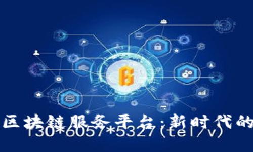 北京跨境金融区块链服务平台：新时代的金融解决方案