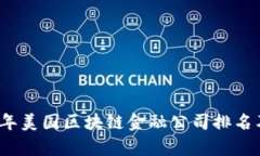 2023年美国区块链金融公司