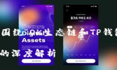 非常感谢您的提问！下面是围绕“OK生态链和TP钱