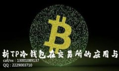 深入解析TP冷钱包在交易所的应用与安全性