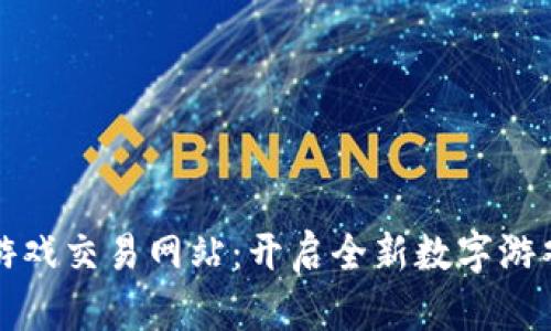 区块链手机游戏交易网站：开启全新数字游戏世界的钥匙