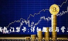 如何使用钱包门禁卡：详细教程与常见问题解答