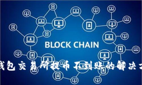 TP钱包交易所提币不到账的解决方案