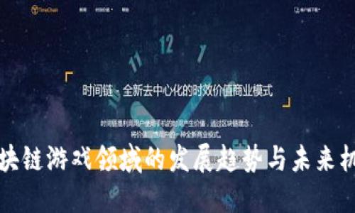 区块链游戏领域的发展趋势与未来机遇