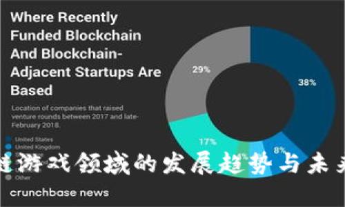 区块链游戏领域的发展趋势与未来机遇