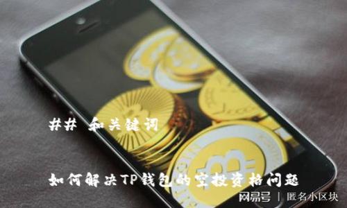## 和关键词


如何解决TP钱包的空投资格问题