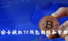 如何安全授权TP钱包转账和