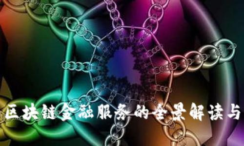 企业入局区块链金融服务的全景解读与实践指南