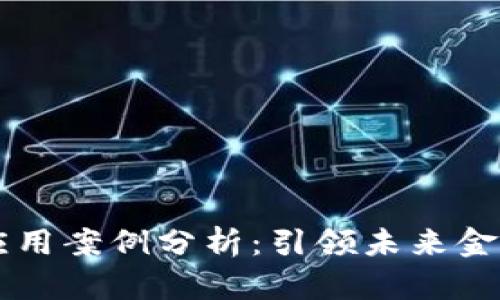 区块链金融应用案例分析：引领未来金融科技的变革