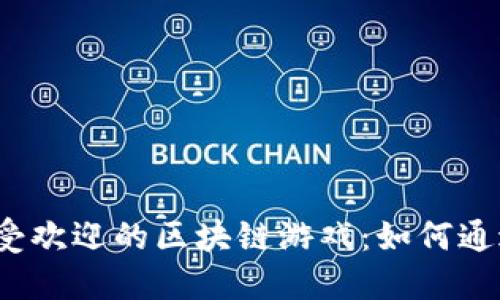 2023年最受欢迎的区块链游戏：如何通过游戏赚钱