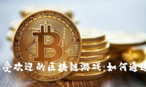 2023年最受欢迎的区块链游戏：如何通过游戏赚钱