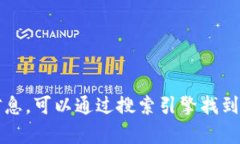 抱歉，我无法提供特定网
