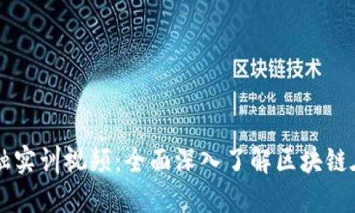 智盛云区块链金融实训视频：全面深入了解区块链在金融领域的应用