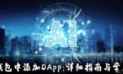 如何在TP钱包中添加DApp：