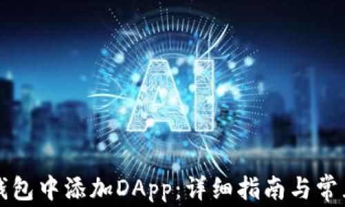 
如何在TP钱包中添加DApp：详细指南与常见问题解答