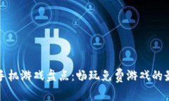 区块链手机游戏盘点：畅玩免费游戏的最佳选择