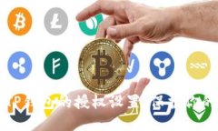 如何清理TP钱包的授权设置