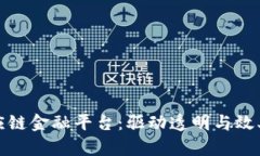 基于区块链的供应链金融