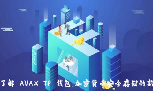   
深入了解 AVAX TP 钱包：加密货币安全存储的新选择