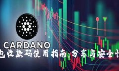 TP钱包收款码使用指南：分