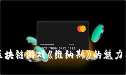 深入探讨区块链游戏《维纳斯》的魅力与未来发展