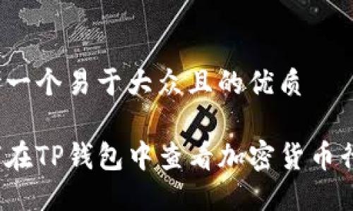 思考一个易于大众且的优质

如何在TP钱包中查看加密货币行情？