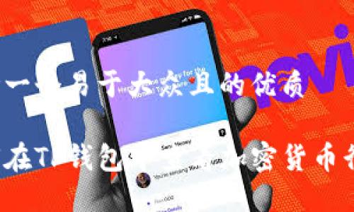 思考一个易于大众且的优质
如何在TP钱包中查看加密货币行情?