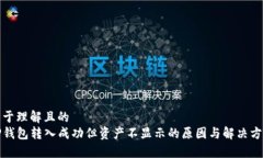 易于理解且的TP钱包转入成功但资产不显示的原因