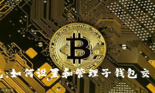 TP钱包：如何设置和管理子钱包交易密码