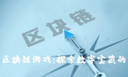 夺宝奇兵区块链游戏：探索数字宝藏的冒险之旅