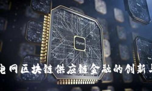 国家电网区块链供应链金融的创新与挑战