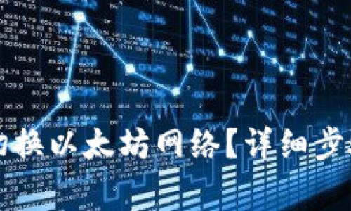 如何在TP钱包中切换以太坊网络？详细步骤与常见问题解析