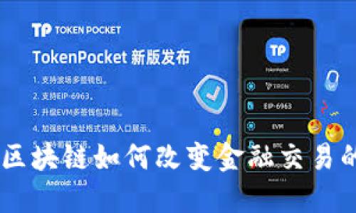 biasoi区块链如何改变金融交易的未来?