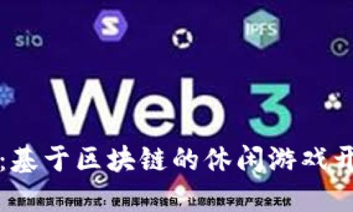 深入探索：基于区块链的休闲游戏开发的未来