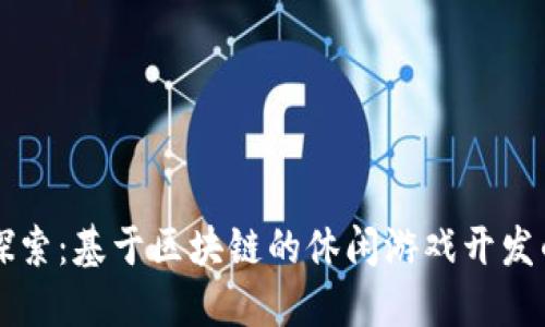 深入探索：基于区块链的休闲游戏开发的未来