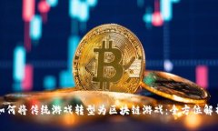 如何将传统游戏转型为区