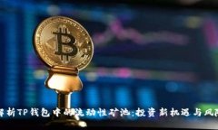 深入解析TP钱包中的流动性