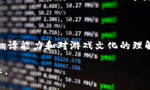   2020年热门汉化区块链游戏推荐与分析 / 

 guanjianci 区块链游戏, 汉化游戏, 2020年游戏推荐, 游戏分析 /guanjianci 

### 内容主体大纲

1. 引言
   - 区块链游戏的兴起
   - 汉化的意义与影响
   - 本文目的

2. 2020年区块链游戏市场概况
   - 全球区块链游戏的发展趋势
   - 市场上主流的区块链游戏平台

3. 汉化区块链游戏的优势
   - 提升用户体验
   - 拓宽游戏受众
   - 汉化对区块链游戏的推动作用

4. 2020年值得关注的汉化区块链游戏推荐
   - 游戏A：特点与玩法分析
   - 游戏B：用户评价与市场反馈
   - 游戏C：社区与生态系统建设

5. 汉化区块链游戏的挑战与解决方案
   - 汉化质量的保证
   - 文化差异的理解与适应
   - 技术支持与更新的问题

6. 未来展望：汉化区块链游戏的发展趋势
   - 预计的市场增长
   - 汉化区块链游戏在全球的普及
   - 潜在的新兴市场

7. 结论
   - 对汉化区块链游戏的总结
   - 对玩家和开发者的建议

8. 常见问题解答
   - 常见问题1：区块链游戏是什么？
   - 常见问题2：为什么汉化对区块链游戏重要？
   - 常见问题3：有哪些成功的汉化区块链游戏案例？
   - 常见问题4：如何判断汉化区块链游戏的质量？
   - 常见问题5：未来汉化区块链游戏的前景如何？
   - 常见问题6：汉化区块链游戏的用户群体是什么？
   - 常见问题7：如何参与区块链游戏的开发与汉化？

### 内容详细撰写

#### 引言

随着区块链技术的迅猛发展，区块链游戏逐渐走入大众视野。区块链游戏不仅是一种新的游戏形式，更代表了一种全新的游戏理念。与传统游戏不同，区块链游戏可以提供透明的交易记录、真实的物品所有权以及去中心化的游戏生态系统。而随着越来越多的国内外游戏对汉化的重视，汉化区块链游戏的出现也为中国玩家带来了更多的选择。

本文章将深入探讨2020年汉化区块链游戏的现状，包括市场动态、优势分析、具体游戏推荐、所面临的挑战及未来展望，为广大玩家和开发者提供有价值的参考。

#### 2020年区块链游戏市场概况

在2020年，区块链游戏市场经历了显著的增长。根据行业报告，区块链游戏的用户数量不断增加，许多人开始意识到区块链技术在游戏中的应用潜力。这一趋势引发了一系列新游戏的发布，并且越来越多的开发者开始探索区块链游戏的可能性。

主要的区块链游戏平台，如Ethereum（以太坊）、Binance Smart Chain等，成为了新游戏开发的重要基地。这些平台为开发者提供了丰富的工具和资源，促使他们创建出各类创新型游戏。

#### 汉化区块链游戏的优势

汉化区块链游戏的最大优势在于 用户体验的提升。通过汉化，玩家能够更容易理解游戏机制、规则和故事背景，从而提高游戏的参与度和留存率。此外，汉化游戏拓宽了受众群体，尤其是在中国市场，可以吸引更多玩家参与进来。

汉化对于区块链游戏的推动作用也逐渐显现。越来越多的开发者意识到，满足本地市场需求是成功的关键。通过细致的汉化工作，游戏可以更好地融入当地文化，从而增加玩家的认同感。

#### 2020年值得关注的汉化区块链游戏推荐

1. **游戏A**
   - 特点与玩法分析：介绍游戏的独特玩法、画面风格等。
2. **游戏B**
   - 用户评价与市场反馈：收录一些玩家的评价，分析该游戏在市场上的表现。
3. **游戏C**
   - 社区与生态系统建设：探讨该游戏如何建立玩家社区以及活动。

#### 汉化区块链游戏的挑战与解决方案

尽管汉化区块链游戏有诸多优势，但在实践中也面临不少挑战。例如，汉化质量的保证是一个重要问题，需要专业的翻译团队以及深入了解游戏文化的人员介入。此外，文化差异也可能导致一些地方的汉化内容不被玩家接受。

为了解决这些问题，开发者需要加强对游戏文化的研究，同时建立跨文化沟通的机制，从而提高汉化的质量。

#### 未来展望：汉化区块链游戏的发展趋势

随着区块链技术的不断成熟，汉化区块链游戏的前景广阔。市场预计将迎来新的增长点，特别是在一些新兴的市场国家和地区，汉化区块链游戏将会有更多的发展空间。此外，随着本地化服务的提升，玩家对汉化区块链游戏的信任度也会随之增加，从而促进整个市场的快速发展。

#### 结论

综上所述，汉化区块链游戏在2020年展现出强大的生命力。它不仅满足了国内玩家的需求，更在技术与文化上为游戏行业带来了新的思考。对于玩家而言，选择适合自己的汉化区块链游戏，既是一种乐趣，也是一种投资；而对于开发者来说，深入研究市场、提升汉化质量和用户体验，将是未来成功的关键。

### 常见问题解答

#### 常见问题1：区块链游戏是什么？

区块链游戏是指利用区块链技术创建的一类游戏。这类游戏的特征包括玩家对游戏内物品的真正拥有权，游戏操作的透明性，以及可在区块链上进行交易的能力。常见的区块链游戏形式包括NFT（非同质化代币）游戏、去中心化交易所中的游戏等。与传统游戏不同，区块链游戏在全球范围内都能实现资产的自由流通，这是其市场价值的重要体现。

#### 常见问题2：为什么汉化对区块链游戏重要？

汉化对区块链游戏的重要性主要体现在几个方面。首先，汉化能够降低语言障碍，让更多中国玩家参与到游戏中。其次，通过汉化，游戏故事和背景可以更好地融入当地文化，提高玩家的代入感和参与度。最后，一个成功的汉化游戏能够增强开发者与中国市场的连接，提高游戏的市场竞争力。

#### 常见问题3：有哪些成功的汉化区块链游戏案例？

一些知乎、贴吧、论坛上都有讨论汉化成功的案例。例如：游戏A在汉化后迅速吸引了大量用户，玩家反馈积极，甚至形成了稳定的社区。游戏B通过与本地团队合作，进行了深入的文化适应，得到了市场的认可。相关平台亦不断推出新的汉化游戏，推动了市场的成熟。

#### 常见问题4：如何判断汉化区块链游戏的质量？

判断汉化区块链游戏质量主要从汉化内容、用户反馈和市场表现等多方面进行分析。首先要检查翻译是否准确，能否传达原意；其次，要了解用户的评价，查看各大平台上的评分和评论；最后，观察游戏的用户活跃度、日活跃用户（DAU）和社区建设情况，也可衡量一款游戏的成功程度。

#### 常见问题5：未来汉化区块链游戏的前景如何？

未来汉化区块链游戏的前景不可小觑，随着技术的进步与市场的扩大，汉化游戏将愈加丰富。同时，随着用户对汉化质量的要求提升，开发者也将加大对本地市场的投入，推动更多优质汉化游戏的问世。未来，拥有本地特色的汉化区块链游戏将进入主流市场，为玩家提供更丰富的选择。

#### 常见问题6：汉化区块链游戏的用户群体是什么？

汉化区块链游戏的用户群体主要以年轻人为主，他们对新技术、新事物的接受能力较强，热衷于尝试创新型游戏。除此之外，随着区块链知识普及，越来越多的用户开始关注区块链与数字资产的结合，这也为汉化区块链游戏的推广提供了肥沃的土壤。

#### 常见问题7：如何参与区块链游戏的开发与汉化？

参与区块链游戏的开发与汉化，首先需要具备相关技术知识或语言能力。例如，开发者可以学习区块链编程以及游戏开发知识，而汉化者则需要有一定的专业翻译能力和对游戏文化的理解。此外，参与开源项目、加入相关社区等方式，也能帮助新人找到机会并成长。

以上是关于“2020汉化区块链游戏”的全面分析，提供了市场现状、游戏推荐、挑战与解决方案，以及未来发展的展望，希望能够为玩家和开发者提供参考与启示。