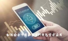 如何安全下载和安装Pi钱包