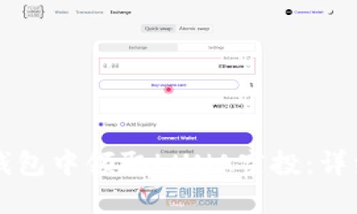 如何在TP钱包中领取LUNA空投：详细步骤指南