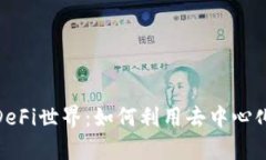 : 探索TP钱包中的DeFi世界：如何利用去中心化金融