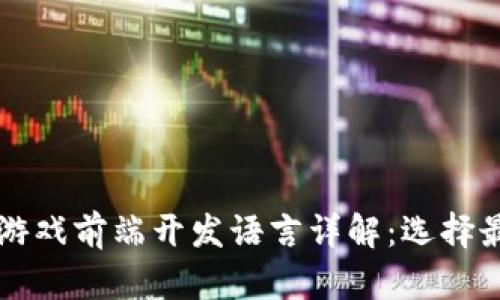 区块链游戏前端开发语言详解：选择最佳工具