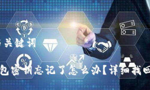 # 与关键词

TP钱包密钥忘记了怎么办？详细找回指南