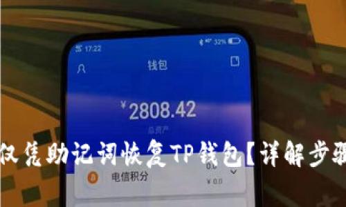 ### 如何仅凭助记词恢复TP钱包？详解步骤与注意事项