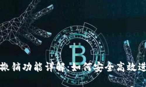 TP钱包闪兑撤销功能详解：如何安全高效进行交易管理