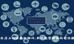 小程序上的区块链游戏：新兴数字娱乐的前沿探